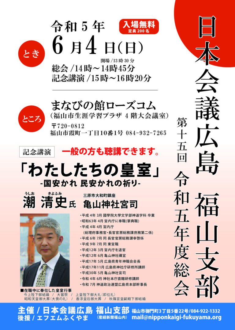 日本会議広島 福山支部 令和５年度総会