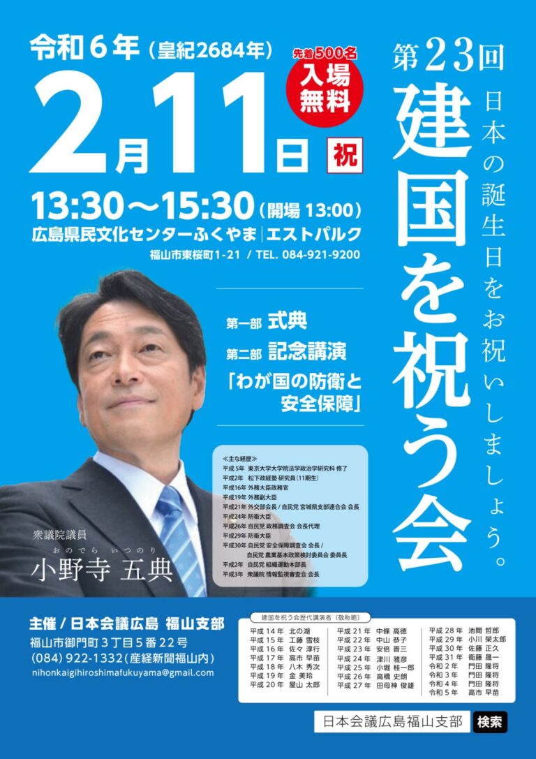第２３回 建国を祝う会
