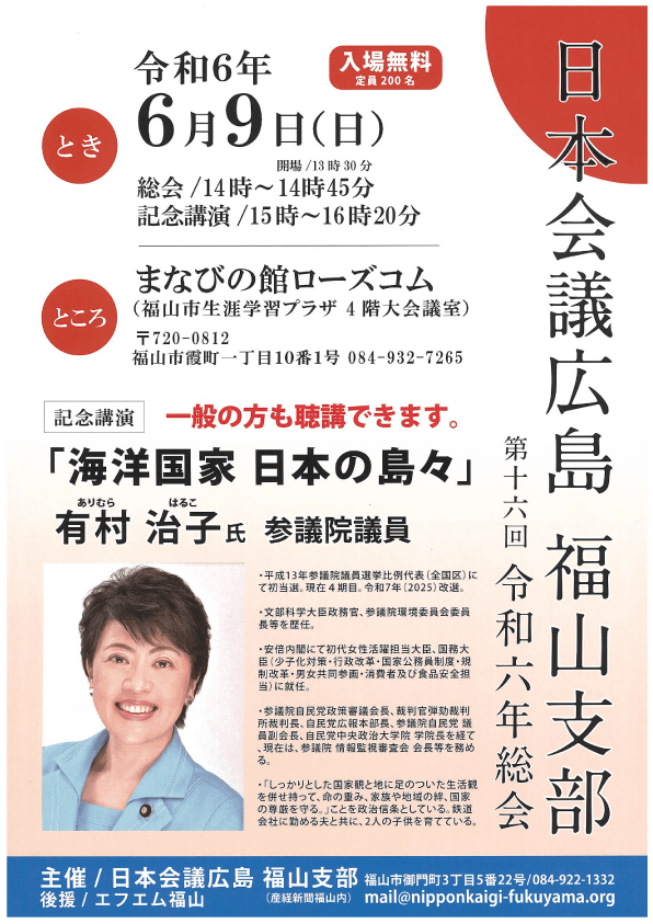 日本会議広島 福山支部 令和６年総会