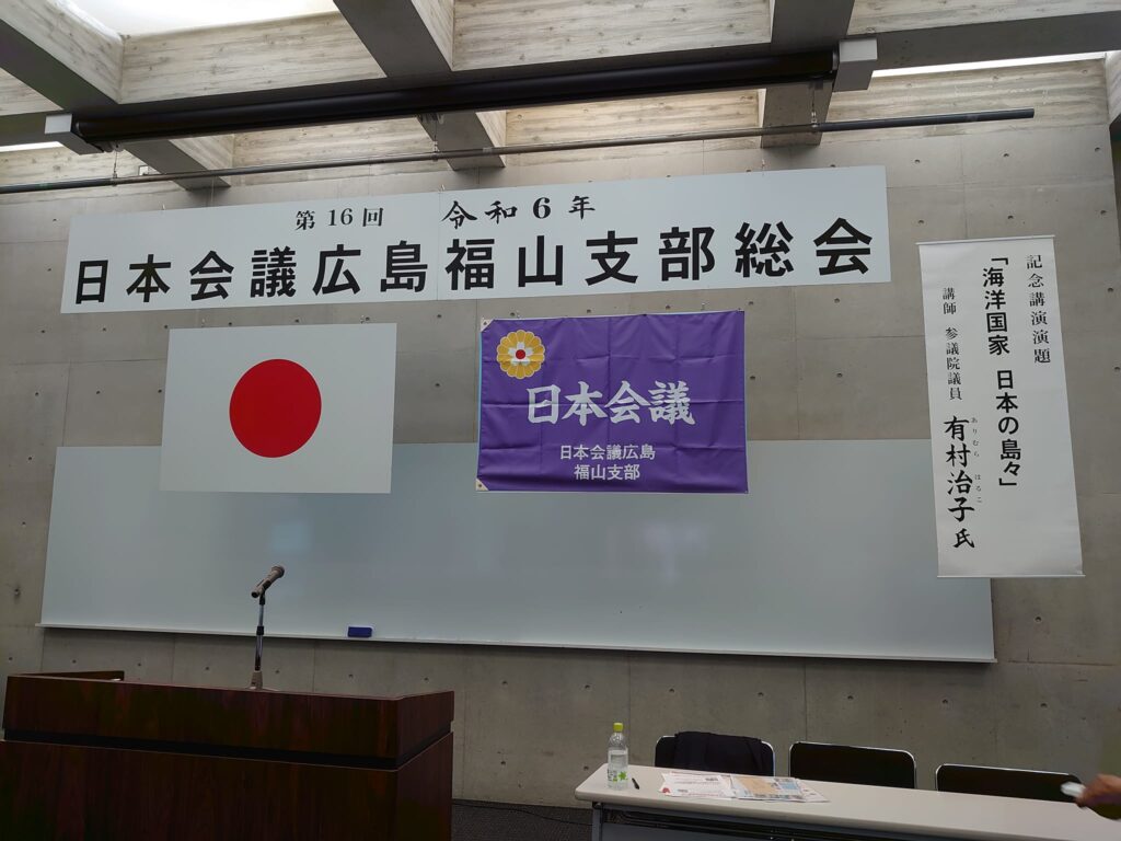 日本会議広島福山支部が総会を開催しました