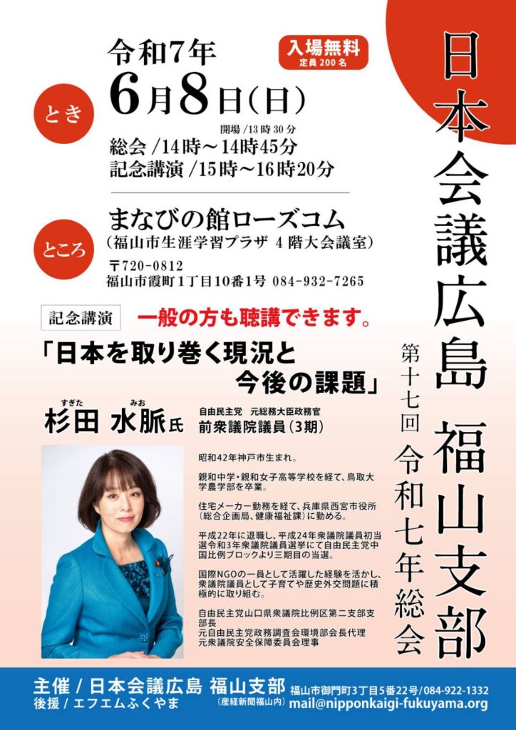 日本会議広島 福山支部 令和７年総会