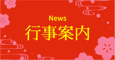 日本会議-行事案内