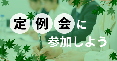 日本会議-定例会に参加しよう