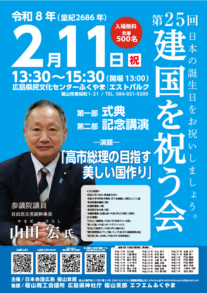 令和8年「第25回 建国を祝う会」開催 !!